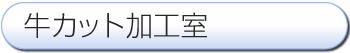 牛カット加工室