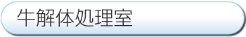 牛解体処理室